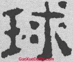 球,校官潘乾碑 ,書法字典